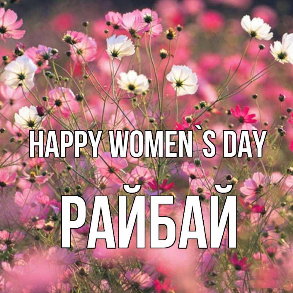 Greetings card с именем, РАЙБАЙ happy women`s day красиво 1 Greetings with text for free download 